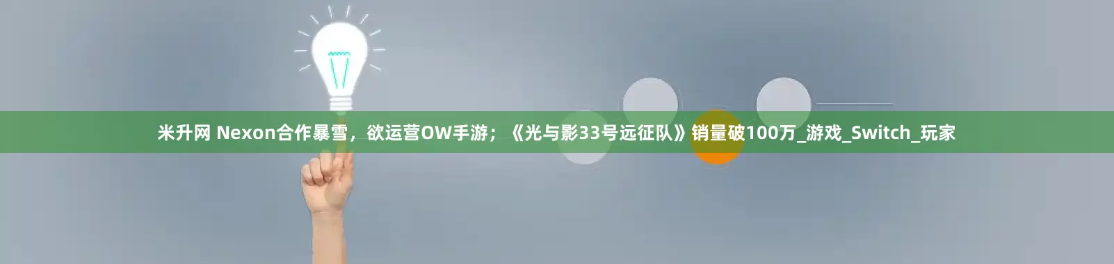 米升网 Nexon合作暴雪，欲运营OW手游；《光与影33号远征队》销量破100万_游戏_Switch_玩家