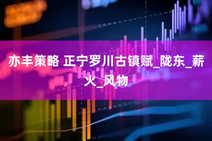 亦丰策略 正宁罗川古镇赋_陇东_薪火_风物