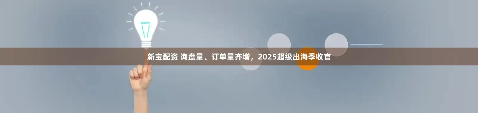 新宝配资 询盘量、订单量齐增，2025超级出海季收官