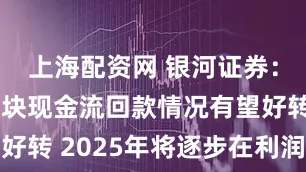 上海配资网 银河证券：计算机板块现金流回款情况有望好转 2025年将逐步在利润端释放