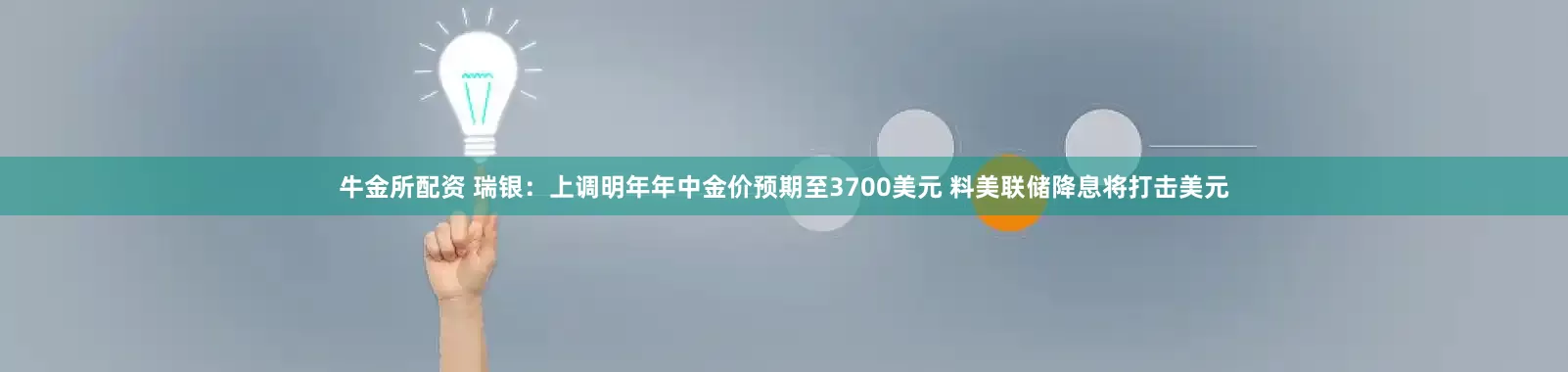 牛金所配资 瑞银：上调明年年中金价预期至3700美元 料美联储降息将打击美元