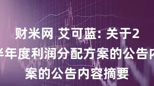 财米网 艾可蓝: 关于2025年半年度利润分配方案的公告内容摘要