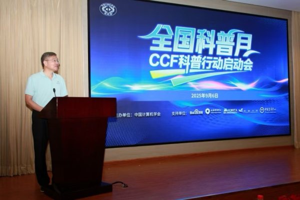 鼎红金投 “全国科普月-CCF科普行动”在京启动