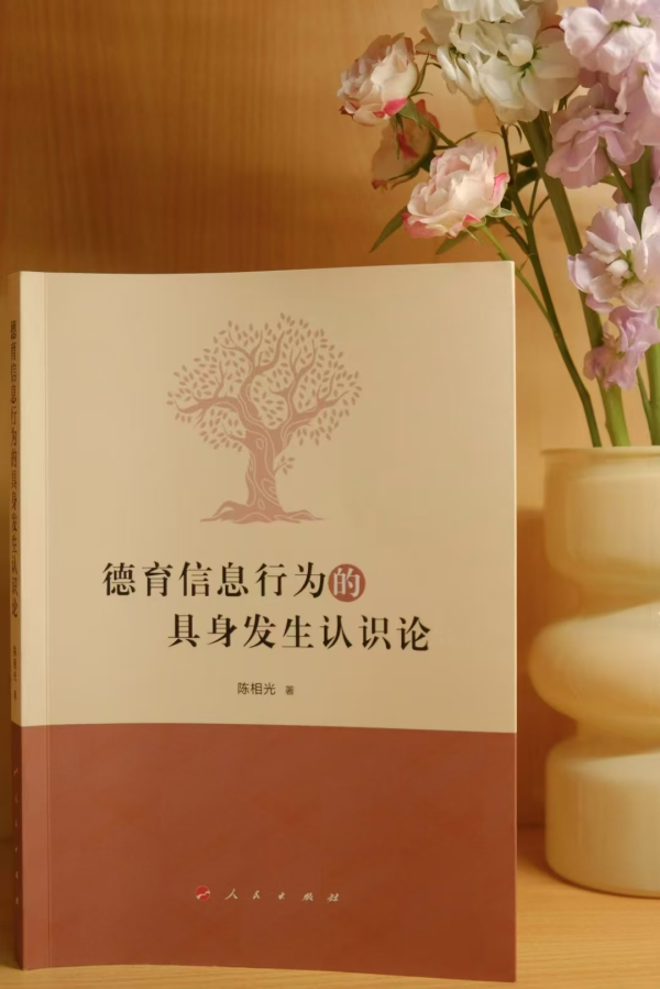 启天配资 身体·情境·生成：具身发生认识论对辅导员工作的启迪——访《德育信息行为的具身发生认识论》作者陈相光