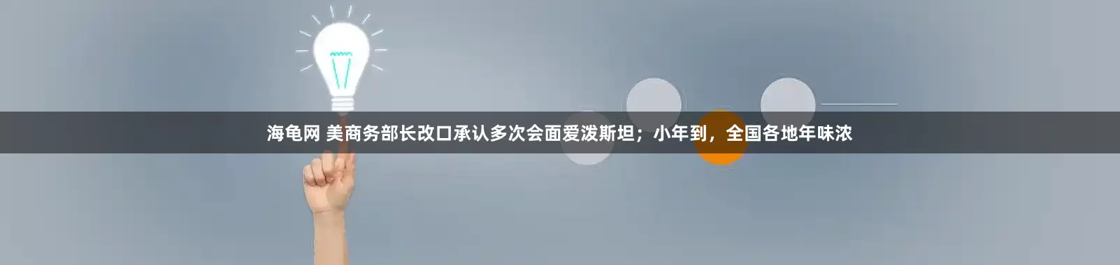 海龟网 美商务部长改口承认多次会面爱泼斯坦；小年到，全国各地年味浓