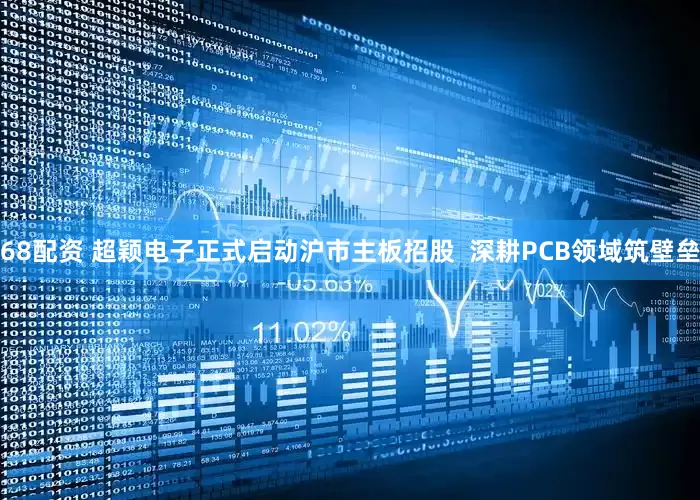 68配资 超颖电子正式启动沪市主板招股  深耕PCB领域筑壁垒